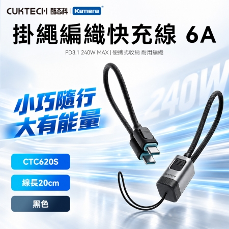CUKTECH 酷態科 雙TYPE-C 240W 6A 掛繩編織快充短線 20公分（CTC620S）