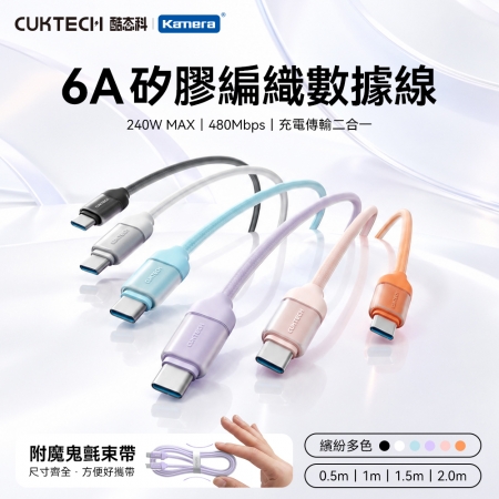 CUKTECH 酷態科 240W Type-C 0.5M 6A 硅膠 織編 充電線 數據線 傳輸線 （CTC605U）-六色可選
