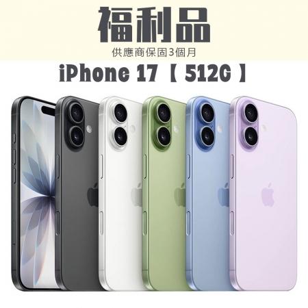 【福利機】iPhone 17 512G 福利品 智慧型手機