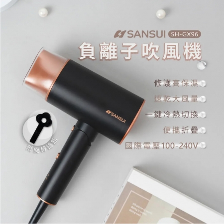 【SANSUI 山水】國際電壓摺疊負離子吹風機（SH-GX96）