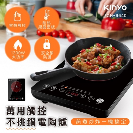 KINYO 1300W大功率萬用觸控電陶爐 ECH-6640