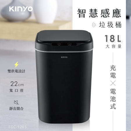 KINYO 22cm寬口徑智慧感應垃圾桶18L EGC-1265 垃圾桶 感應垃圾桶 掀蓋式垃圾桶 智能垃圾桶