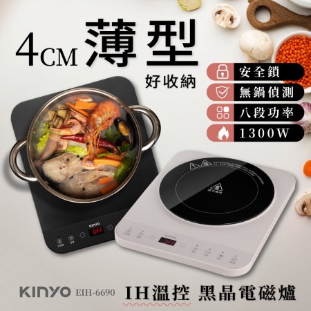 KINYO 4CM薄型IH十段溫控薄型電磁爐 EIH-6690 電磁爐 黑晶爐 電子爐 加熱爐 廚房家電 電熱爐 IH爐