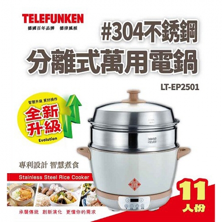 德國TELEFUNKEN德律風根 304不鏽鋼分離式11人份萬用電鍋 LT-EP2501 台灣製 分離式電鍋