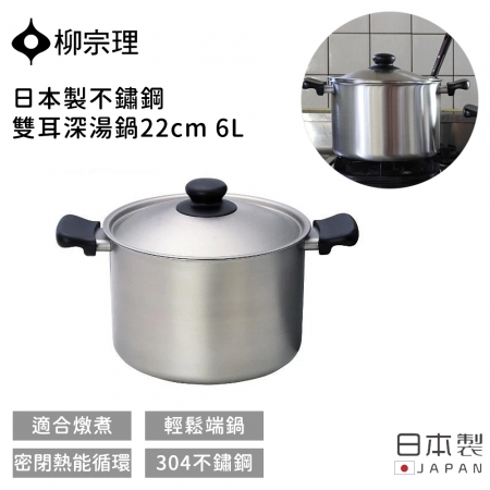【柳宗理】日本製不鏽鋼雙耳深湯鍋22cm 6L