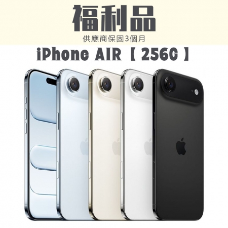 【福利機】iPhone Air 256G 福利品 智慧型手機