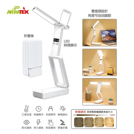 AKWATEK 智能充插兩用折疊檯燈 AK-06113 護眼檯燈 折疊檯燈 檯燈 LED檯燈 桌燈 台燈 立燈