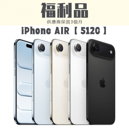 【福利機】iPhone Air 512G 福利品 智慧型手機