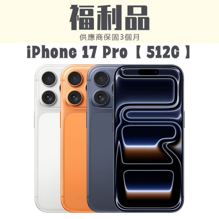 【福利機】iPhone 17 Pro 512G 福利品 智慧型手機