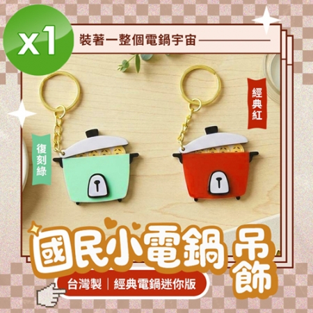 【CHILL愛吃】國民小電鍋吊飾（紅色/綠色兩色任選）x1入