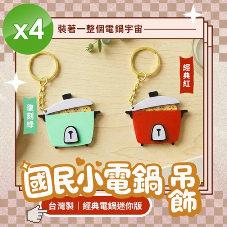 【CHILL愛吃】國民小電鍋吊飾（紅色/綠色兩色任選）x4入