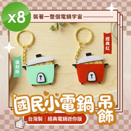 【CHILL愛吃】國民小電鍋吊飾（紅色/綠色兩色任選）x8入