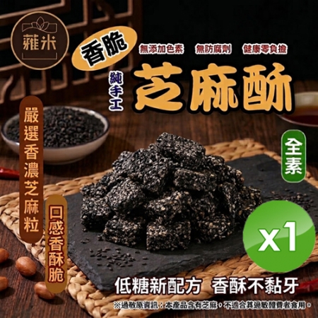 【蕥米】純手工香脆芝麻酥（200g/包）x1包