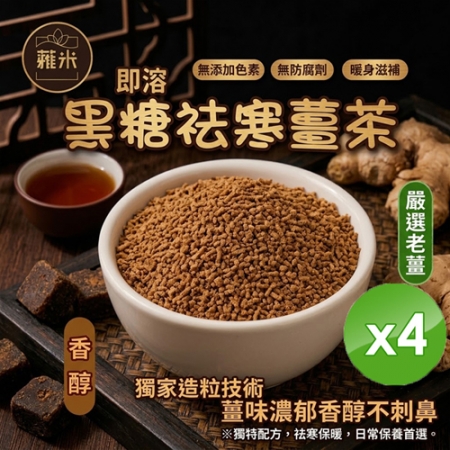 【蕥米】即溶黑糖祛寒薑茶（300g/包）x4包