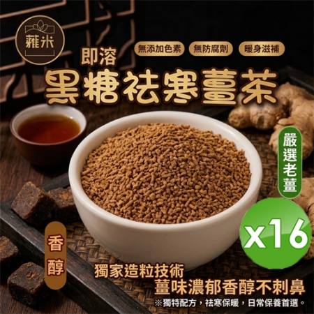 【蕥米】即溶黑糖祛寒薑茶（300g/包）x16包
