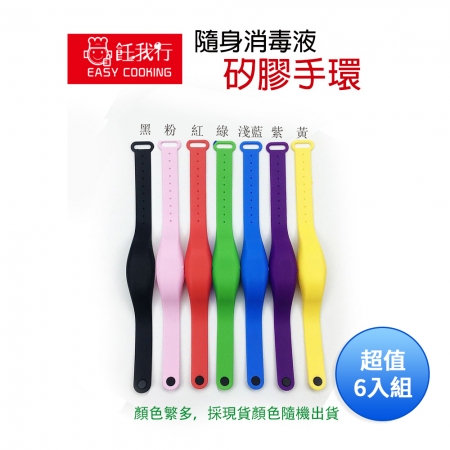 飪我行 隨身消毒液矽膠手環（顏色隨機出貨） WA-001 超值6入組 防疫神器 洗手液手環 錶帶式消毒器