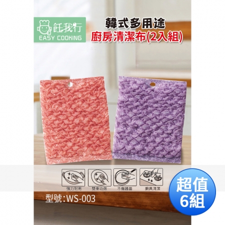 飪我行 韓式多用途廚房清潔布（2入組） WS-003 超值6組（共12塊） 廚具清潔 碗盤清潔 不傷手 廚房神器 洗碗刷鍋神器