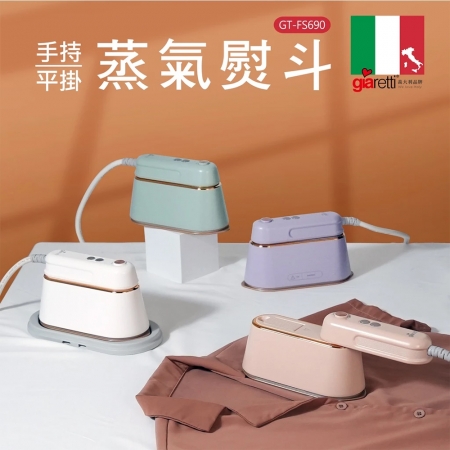 義大利Giaretti 珈樂堤 手持平掛兩用蒸氣熨斗/掛燙機（附迷你燙衣板） GT-FS690 蒸氣熨斗 掛燙機 熨斗 手持掛燙機