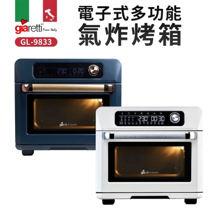 義大利Giaretti 珈樂堤 電子式多功能氣炸烤箱（附烤盤＋炸籃＋烤網＋烤籠＋托叉＋轉叉） GL-9833 氣炸烤箱 氣炸 電子烤箱 電烤箱