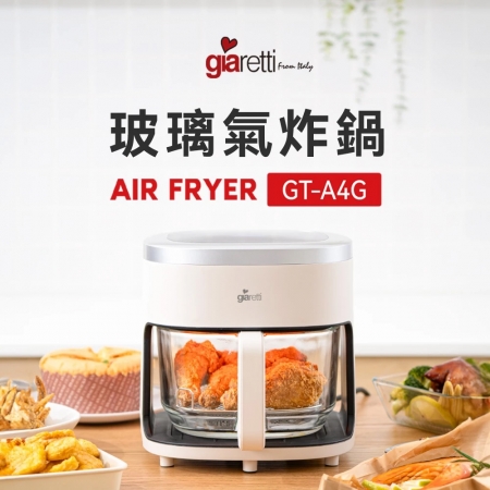 義大利Giaretti 珈樂堤 耐熱高硼硅玻璃氣炸鍋4.5L（內附烤架） GT-A4G 氣炸鍋 氣炸 玻璃氣炸鍋