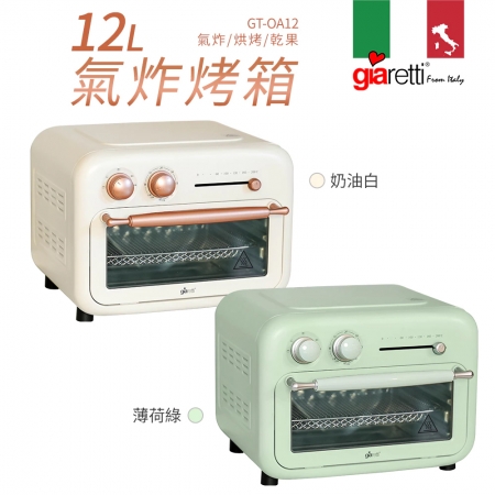 義大利Giaretti 珈樂堤 12公升氣炸烤箱（附烤盤＋烤網＋炸籃＋集屑盤＋取盤夾） GT-OA12 氣炸烤箱 氣炸 烤箱