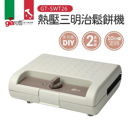 義大利Giaretti 珈樂堤 多功能定時熱壓三明治鬆餅機（三明治烤盤＋鬆餅烤盤） GT-SWT26 三明治機 鬆餅機