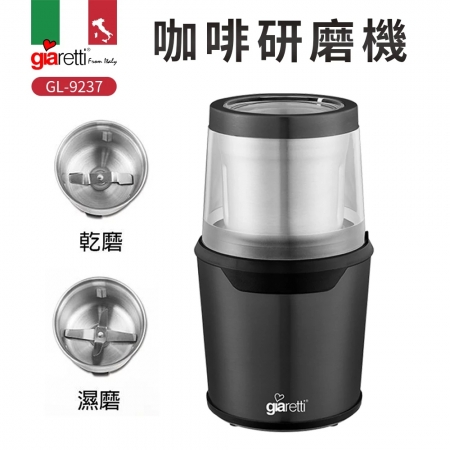 義大利Giaretti 珈樂堤 乾溼兩用咖啡豆研磨機（附一字型＋十字型刀片） GL-9237 咖啡豆研磨機 義式咖啡 美式咖啡 手沖咖啡 電動磨豆機