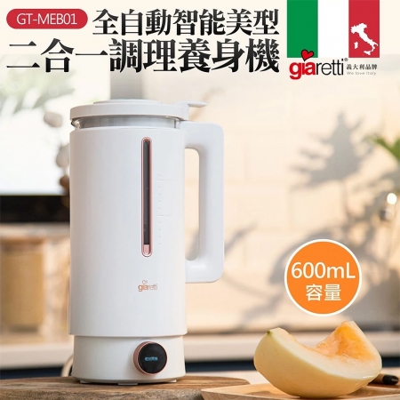義大利Giaretti 珈樂堤 全自動美型營養調理機/豆漿機/副食品600ml GT-MEB01 營養調理機 果汁機 研磨機 豆漿研磨機