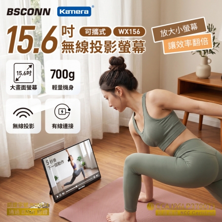 BSCONN 15.6吋 可攜式無線投影螢幕 WX156 IPS面板 FHD 1080P 雙頻WiFi 支援Type-C/Mini HDMI 長輩追劇好幫手