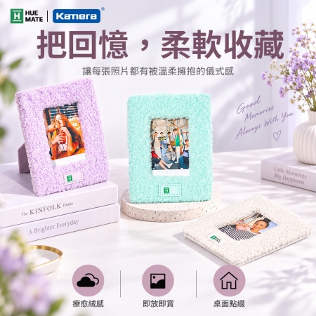 HUEMATE mini 泰迪毛絨相框 3吋拍立得 照片收納 相簿小相框 三色
