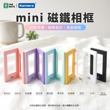 HUEMATE mini 磁鐵相框 磁吸小卡相框 拍立得相框 3吋拍立得 照片收納 mini拍立得相簿 十色