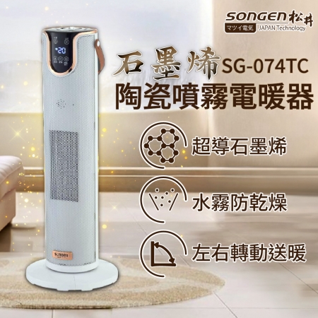 【SONGEN松井】石墨烯陶瓷噴霧電暖器/暖氣機/電暖爐 SG-074TC