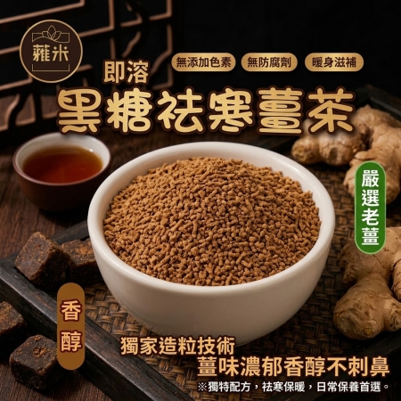 【蕥米】即溶黑糖祛寒薑茶（300g/包）
