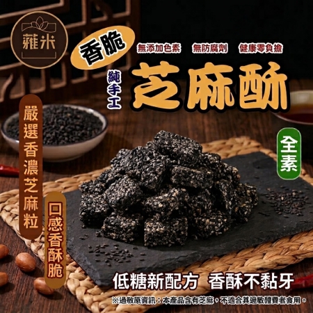 【蕥米】純手工香脆芝麻酥（200g/包）
