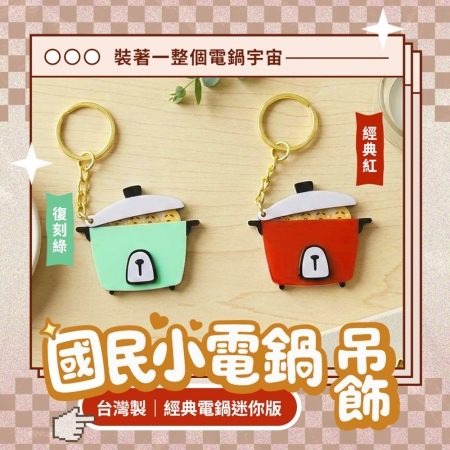 【CHILL愛吃】國民小電鍋吊飾（紅色/綠色兩色任選）