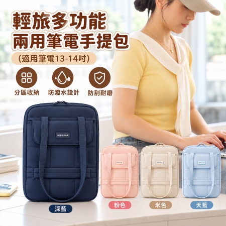 【好拾選物】輕旅多功能兩用筆電手提包 適用筆電13-14吋