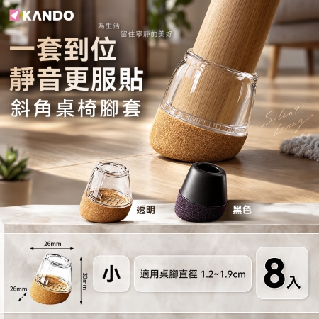 【 小號/ （1.2~1.9cm）/8個裝 】Kando 靜音椅腳套 椅腳保護套桌腳墊 椅套墊 靜音腳套 全新升級加厚包邊椅腳套