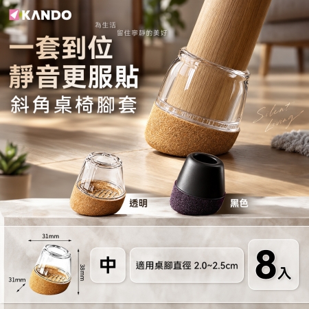 【 中號/（2.0~2.5cm）/8個裝 】Kando 靜音椅腳套 椅腳保護套桌腳墊 椅套墊 靜音腳套 全新升級加厚包邊椅腳套