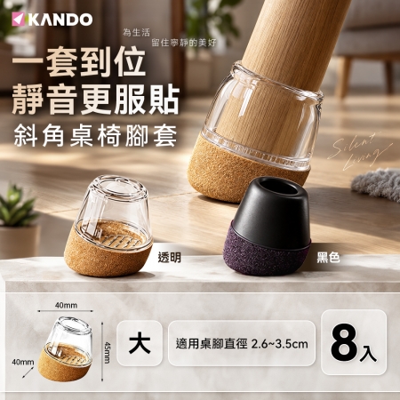 【 大號/（2.6~3.5cm）/8個裝 】Kando 靜音椅腳套 椅腳保護套桌腳墊 椅套墊 靜音腳套 全新升級加厚包邊椅腳套