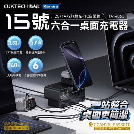 酷態科 CUKTECH 15號超級電能站 140W 6合1桌上型充電站 無線＋有線快充 桌面收納 支援iPhone 18/安卓/筆記型電腦