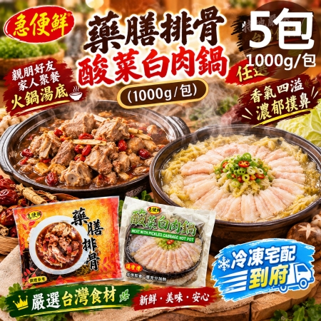 【急便鮮】藥膳排骨 酸菜白肉鍋任選5包（1000g/包）
