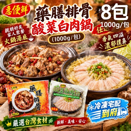 【急便鮮】藥膳排骨 酸菜白肉鍋任選8包（1000g/包）