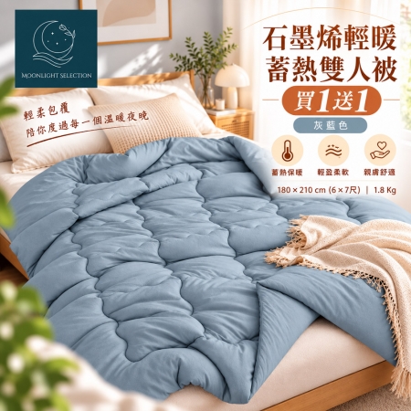 （買一送一）【Moonlight Selection】石墨烯輕暖蓄熱雙人被1.8kg