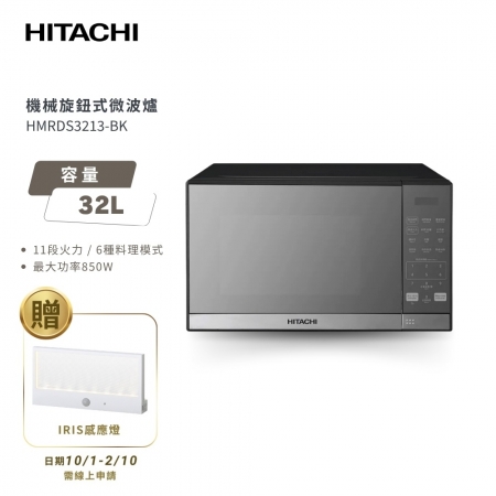 【HITACHI 日立】32L 鏡面微電腦微波爐 （HMRDS3213）