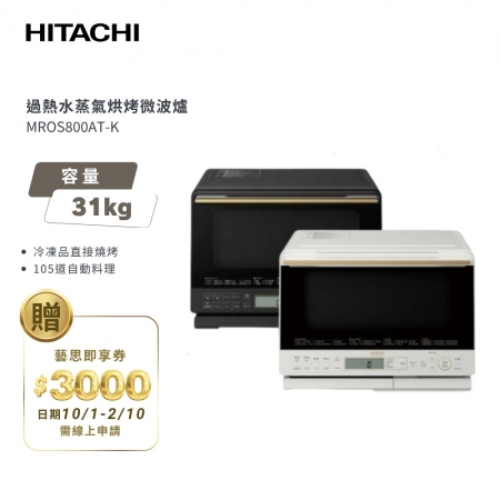 【日立 HITACHI】 31L過熱水蒸氣烘烤微波爐 MROS800AT 珍珠白/爵色黑
