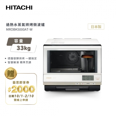 【HITACHI 日立】33（L） 過熱水蒸氣烘烤微波爐 MROBK5000AT-W