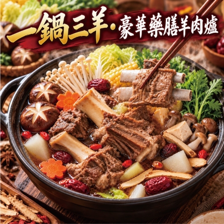 【赤豪家庭私廚】岡山藥膳羊肉爐5件組 （2.2kg±10%/組） 