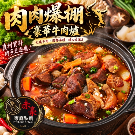 【赤豪家庭私廚】紅燒酸菜牛肉爐6件組（1.6kg±10%/組） 