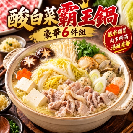 【赤豪家庭私廚】酸菜白肉火鍋6件組 （1.2kg±10%/組）