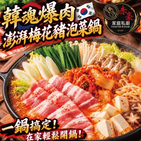 【赤豪家庭私廚】韓式泡菜豬肉火鍋（1kg±10%/組）
